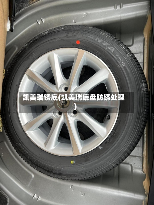 凯美瑞锈底(凯美瑞底盘防锈处理)