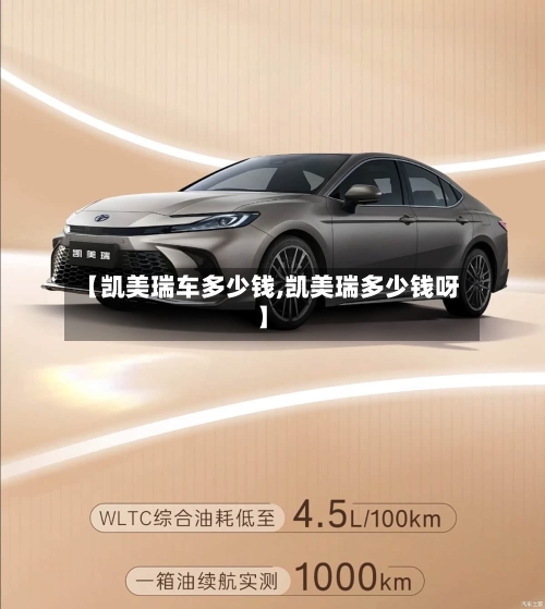 【凯美瑞车多少钱,凯美瑞多少钱呀】