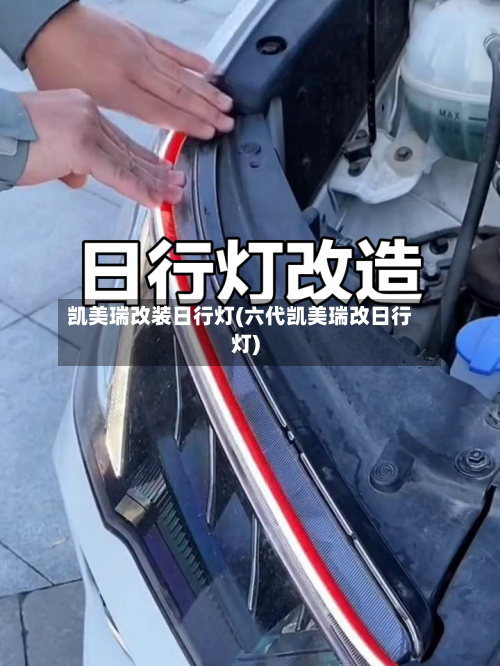 凯美瑞改装日行灯(六代凯美瑞改日行灯)