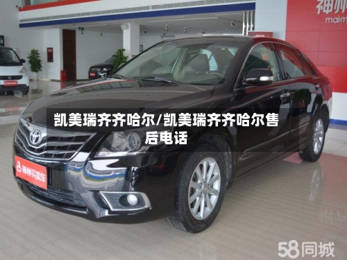 凯美瑞齐齐哈尔/凯美瑞齐齐哈尔售后电话