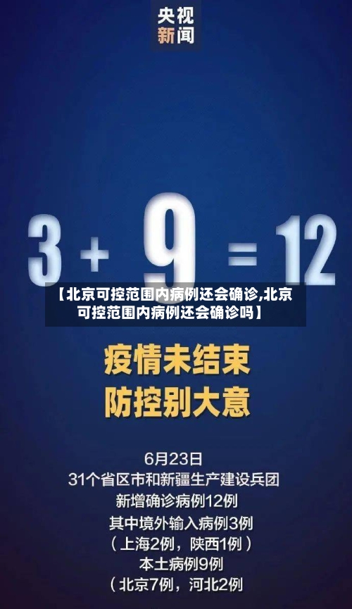 【北京可控范围内病例还会确诊,北京可控范围内病例还会确诊吗】
