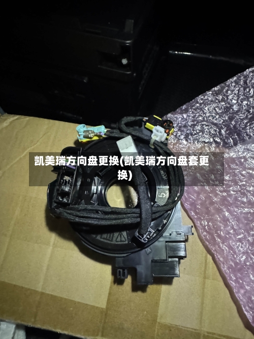 凯美瑞方向盘更换(凯美瑞方向盘套更换)