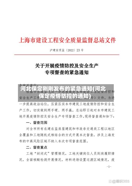 河北保定刚刚发布的紧急通知(河北保定疫情防控的通知)
