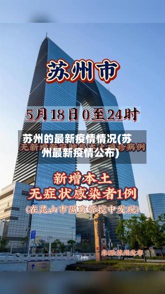 苏州的最新疫情情况(苏州最新疫情公布)