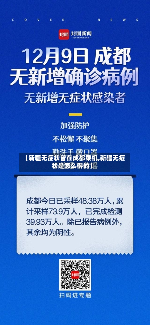 【新疆无症状曾在成都乘机,新疆无症状是怎么得的】