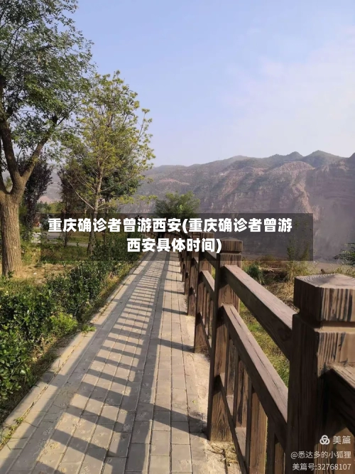 重庆确诊者曾游西安(重庆确诊者曾游西安具体时间)