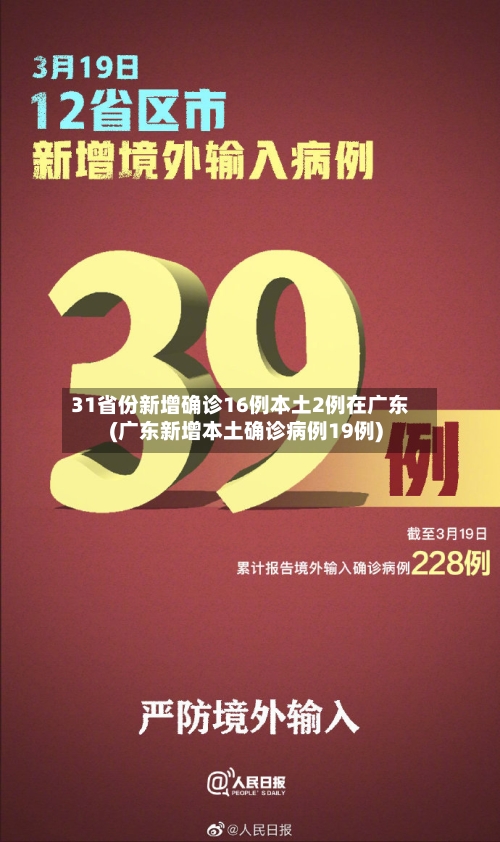31省份新增确诊16例本土2例在广东(广东新增本土确诊病例19例)