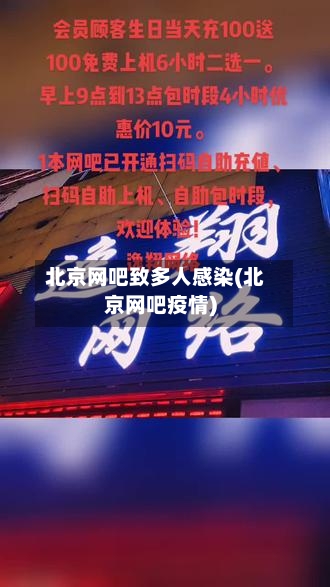 北京网吧致多人感染(北京网吧疫情)