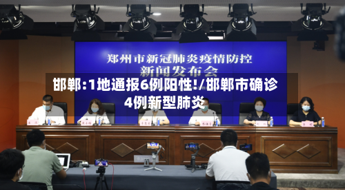 邯郸:1地通报6例阳性!/邯郸市确诊4例新型肺炎