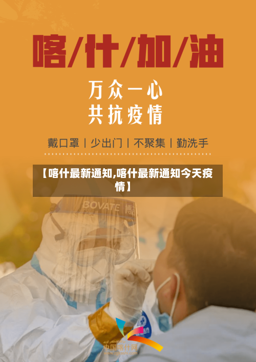 【喀什最新通知,喀什最新通知今天疫情】