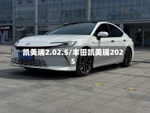 凯美瑞2.02.5/丰田凯美瑞2025