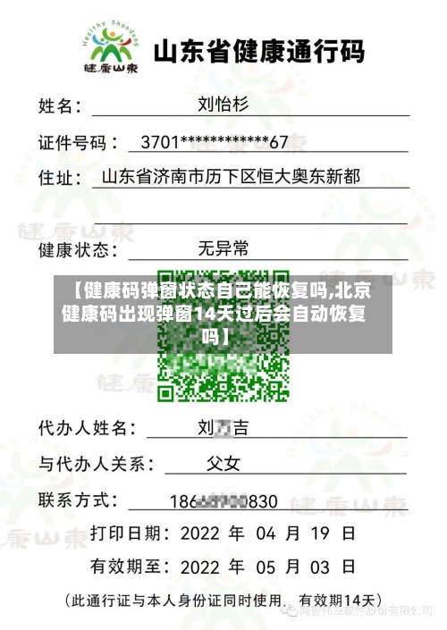 【健康码弹窗状态自己能恢复吗,北京健康码出现弹窗14天过后会自动恢复吗】