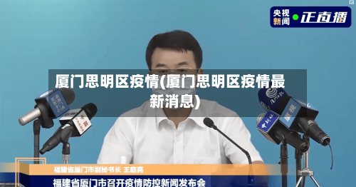 厦门思明区疫情(厦门思明区疫情最新消息)