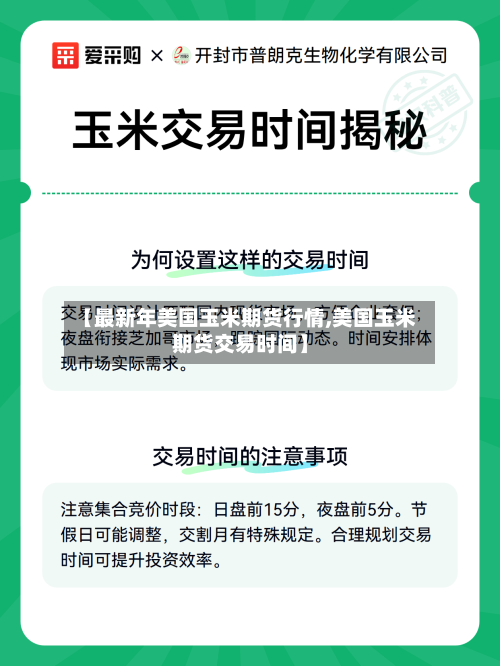 【最新年美国玉米期货行情,美国玉米期货交易时间】
