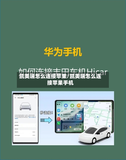 凯美瑞怎么连接苹果/凯美瑞怎么连接苹果手机