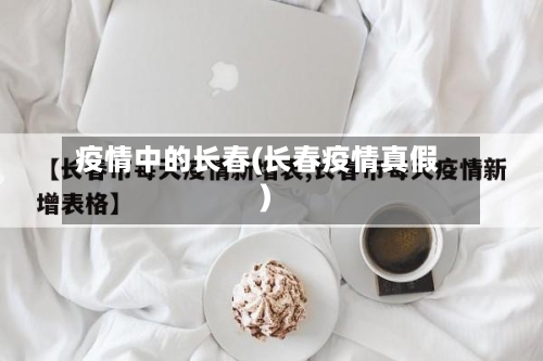 疫情中的长春(长春疫情真假)