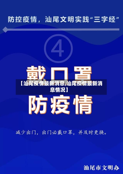 【汕尾疫情最新消息,汕尾疫情最新消息情况】