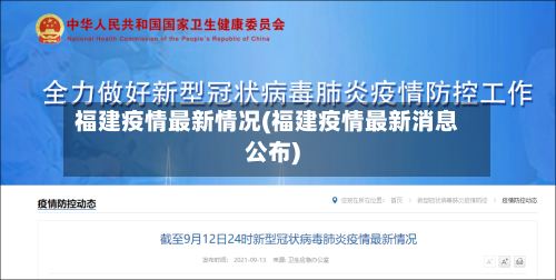 福建疫情最新情况(福建疫情最新消息公布)