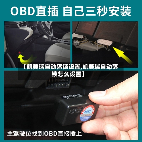 【凯美瑞自动落锁设置,凯美瑞自动落锁怎么设置】