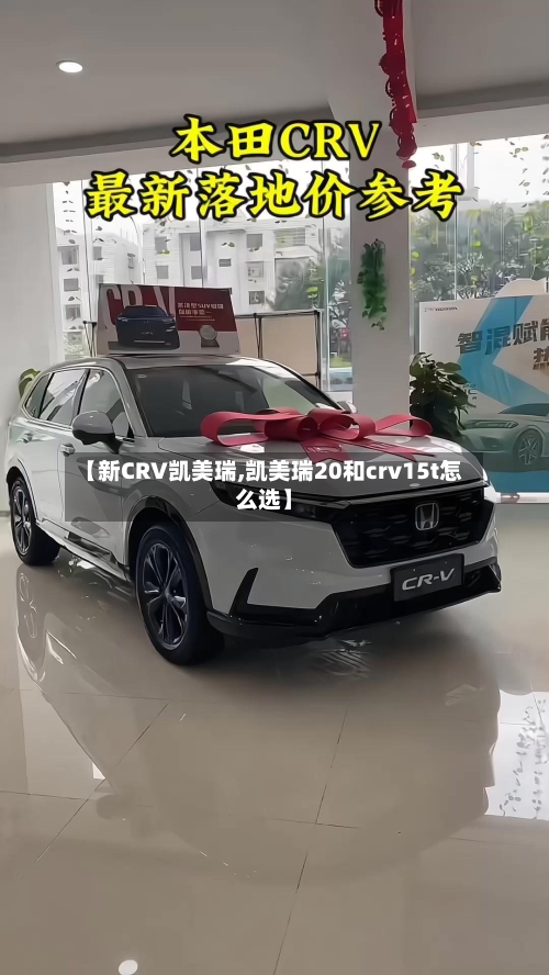 【新CRV凯美瑞,凯美瑞20和crv15t怎么选】