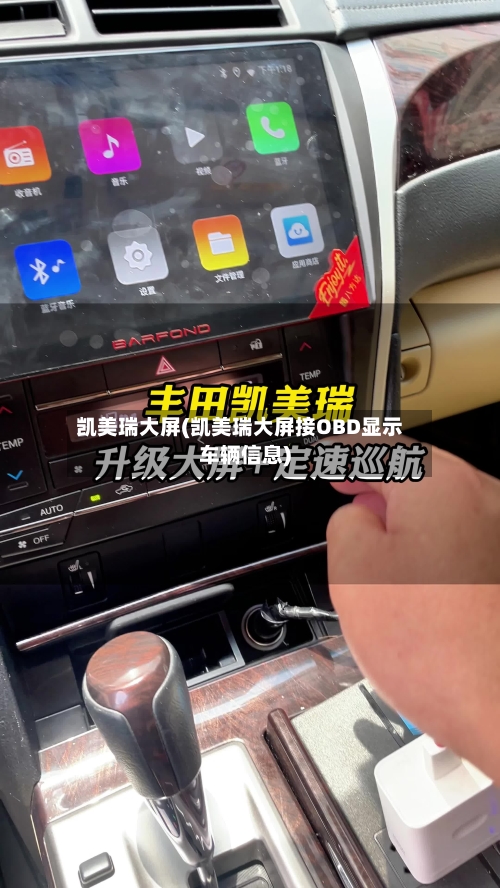 凯美瑞大屏(凯美瑞大屏接OBD显示车辆信息)