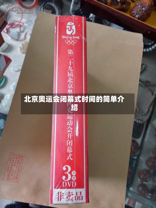 北京奥运会闭幕式时间的简单介绍