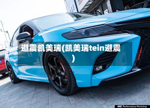 避震凯美瑞(凯美瑞tein避震)