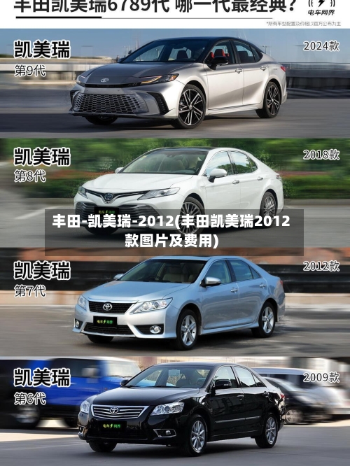 丰田-凯美瑞-2012(丰田凯美瑞2012款图片及费用)
