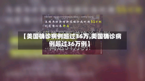 【美国确诊病例超过36万,美国确诊病例超过36万例】