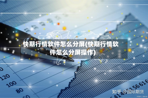 快期行情软件怎么分屏(快期行情软件怎么分屏操作)