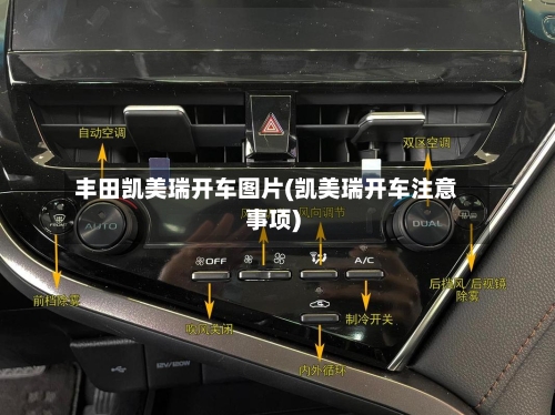 丰田凯美瑞开车图片(凯美瑞开车注意事项)