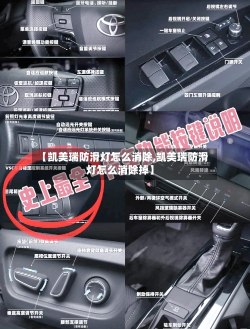 【凯美瑞防滑灯怎么消除,凯美瑞防滑灯怎么消除掉】