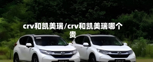 crv和凯美瑞/crv和凯美瑞哪个贵