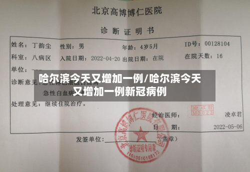 哈尔滨今天又增加一例/哈尔滨今天又增加一例新冠病例
