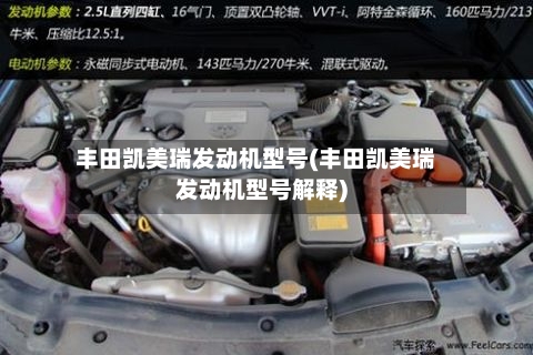 丰田凯美瑞发动机型号(丰田凯美瑞发动机型号解释)