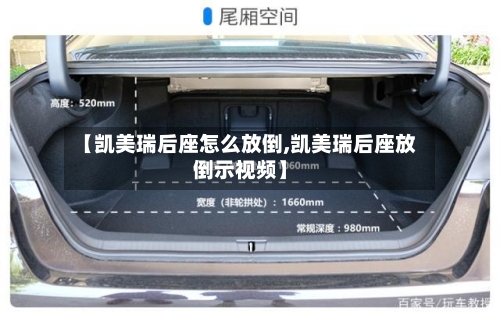 【凯美瑞后座怎么放倒,凯美瑞后座放倒示视频】