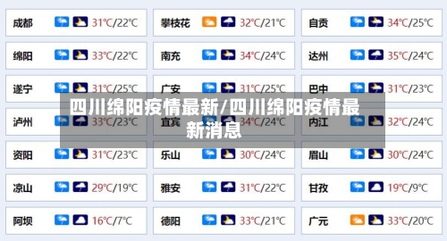 四川绵阳疫情最新/四川绵阳疫情最新消息