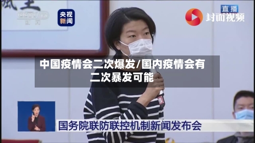 中国疫情会二次爆发/国内疫情会有二次暴发可能