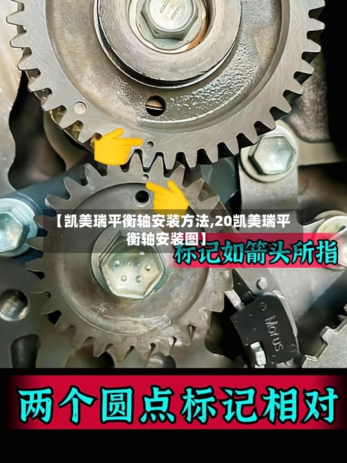 【凯美瑞平衡轴安装方法,20凯美瑞平衡轴安装图】