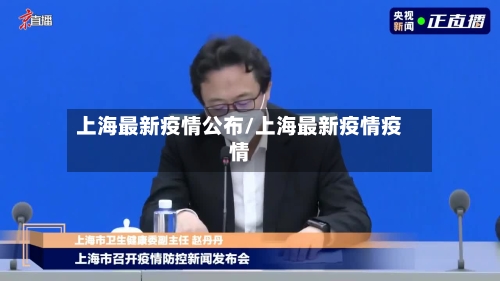 上海最新疫情公布/上海最新疫情疫情