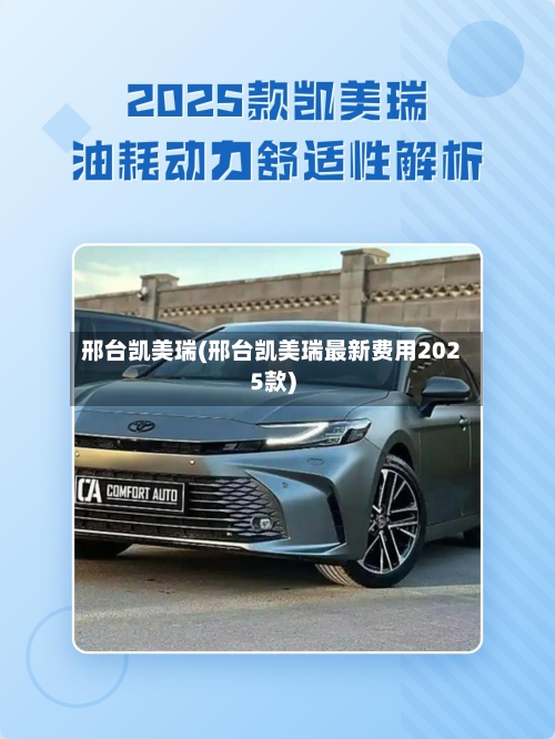 邢台凯美瑞(邢台凯美瑞最新费用2025款)