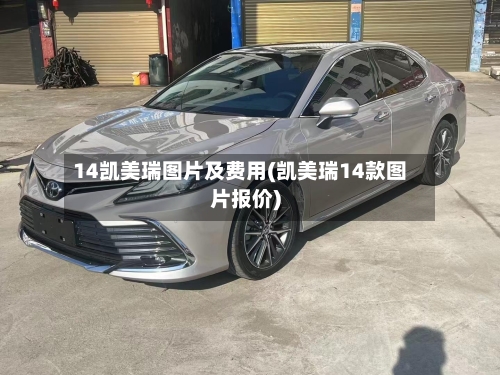 14凯美瑞图片及费用(凯美瑞14款图片报价)