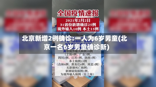 北京新增2例确诊:一人为6岁男童(北京一名6岁男童确诊新)