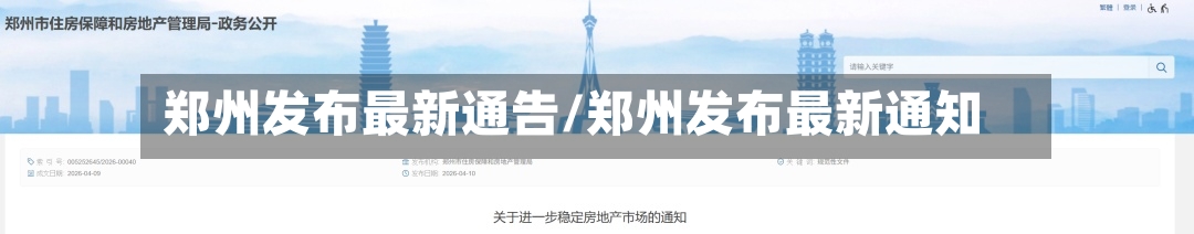 郑州发布最新通告/郑州发布最新通知
