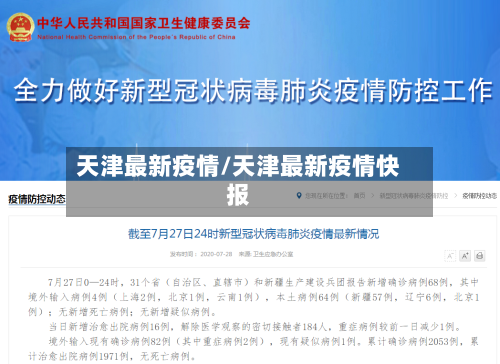 天津最新疫情/天津最新疫情快报