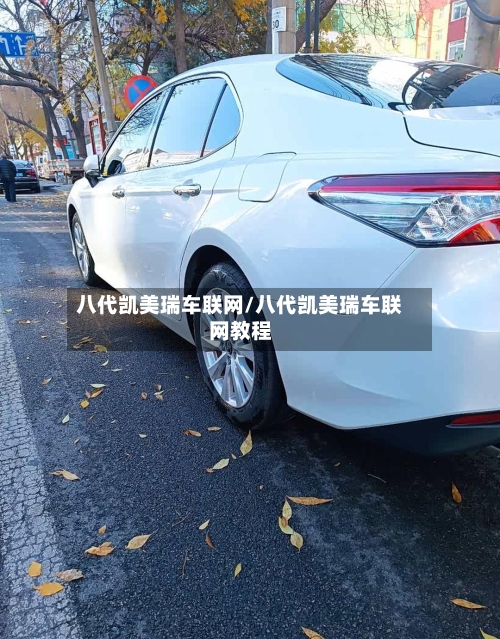 八代凯美瑞车联网/八代凯美瑞车联网教程