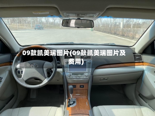 09款凯美瑞图片(09款凯美瑞图片及费用)