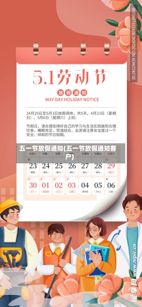 五一节放假通知(五一节放假通知客户)