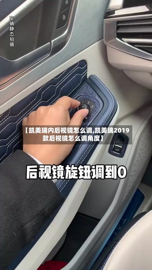 【凯美瑞内后视镜怎么调,凯美瑞2019款后视镜怎么调角度】