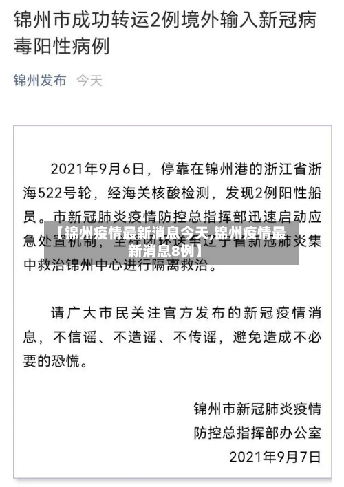 【锦州疫情最新消息今天,锦州疫情最新消息8例】